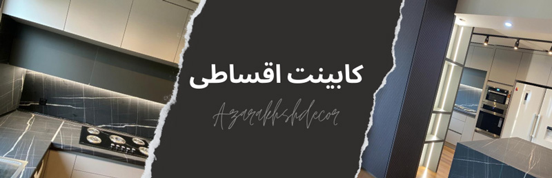 خرید کابینت قسطی