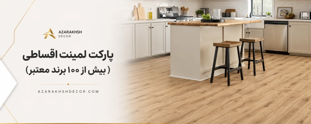 فروش قسطی پارکت لمینت