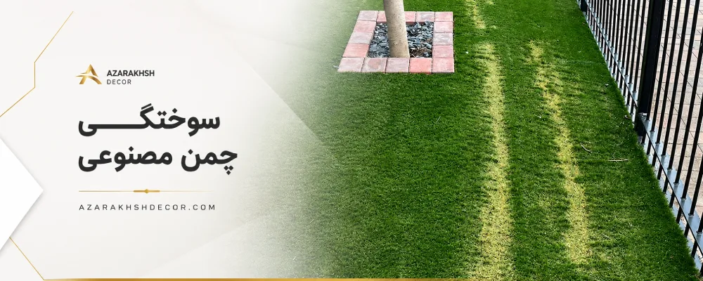 ترمیم سوختگی چمن مصنوعی