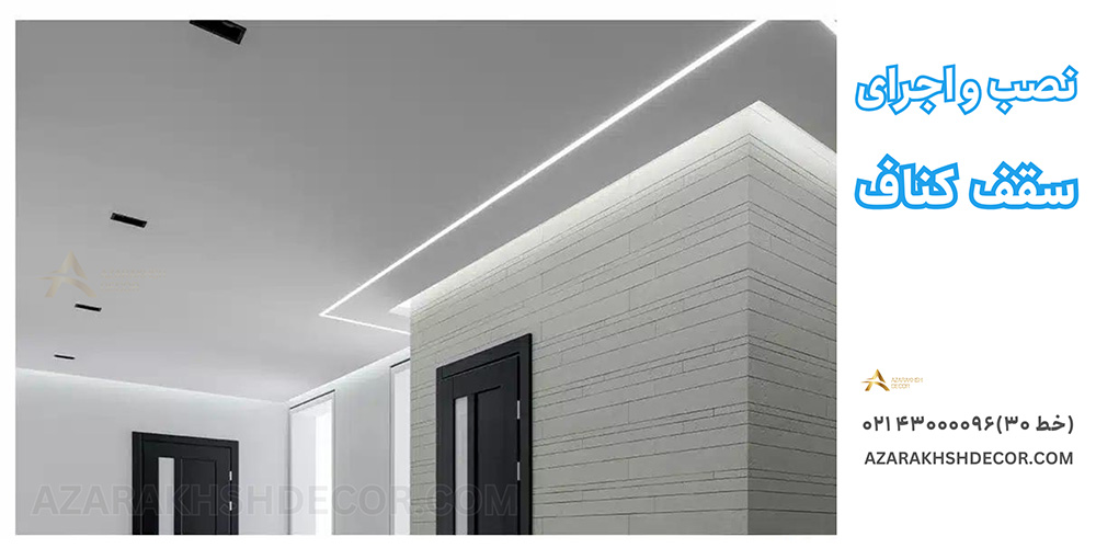 اجرای سقف کناف طرح جدید