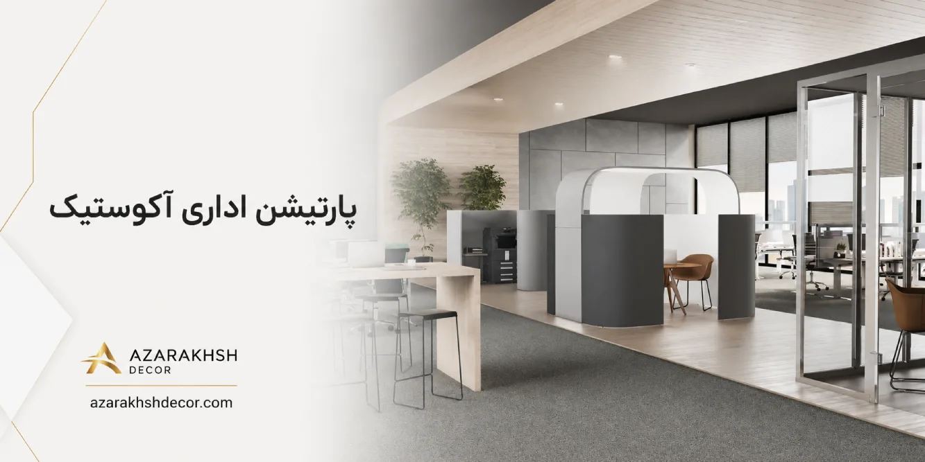 هزینه پارتیشن آکوستیک برای دفتر