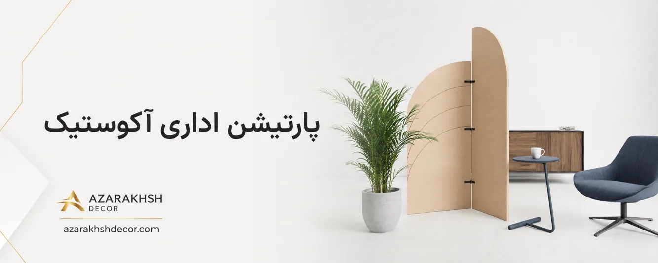 پارتیشن اداری آکوستیک