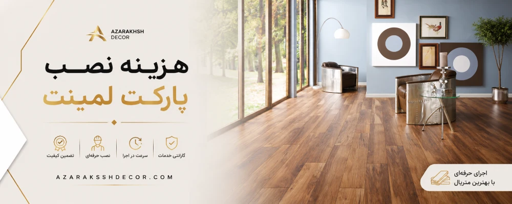 اجرت نصب پارکت لمینت