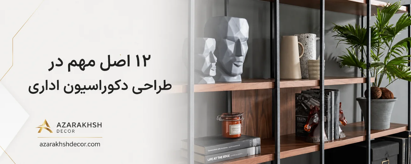 اصول مهم در طراحی داخلی دفتر کار