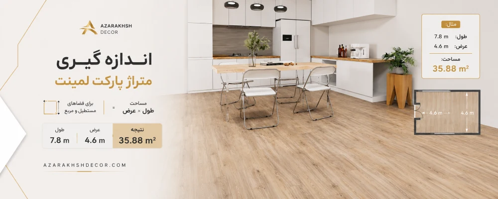 اندازه گیری متراژ پارکت اتاق