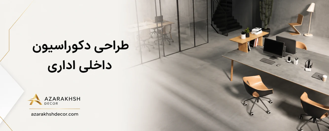 طراحی داخلی اداری