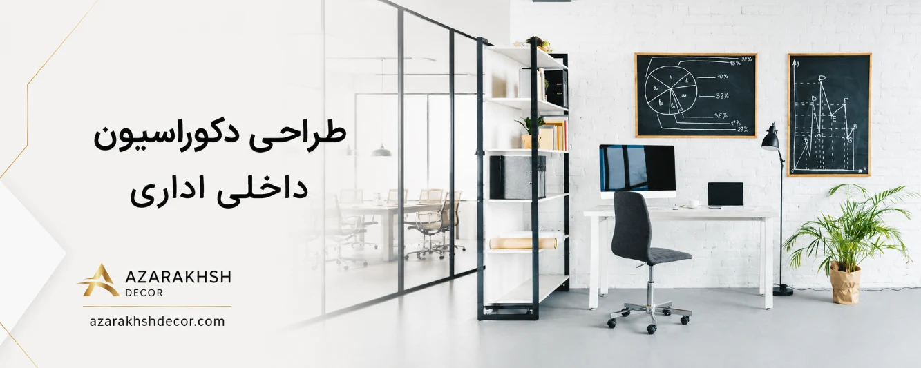 خدمات طراحی داخلی دفتر کار