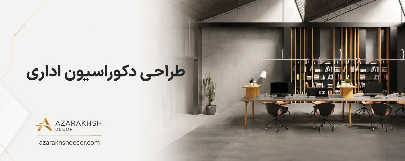 طراحی دکوراسیون اداری