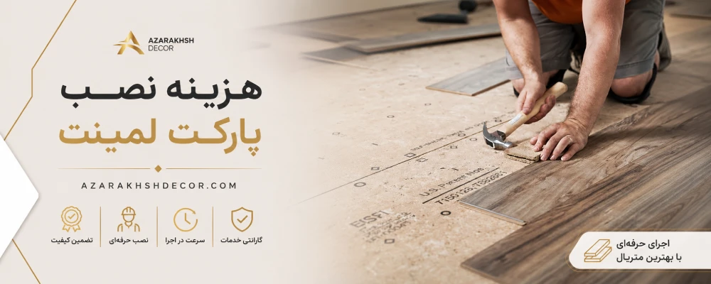 هزینه نصب پارکت در تهران