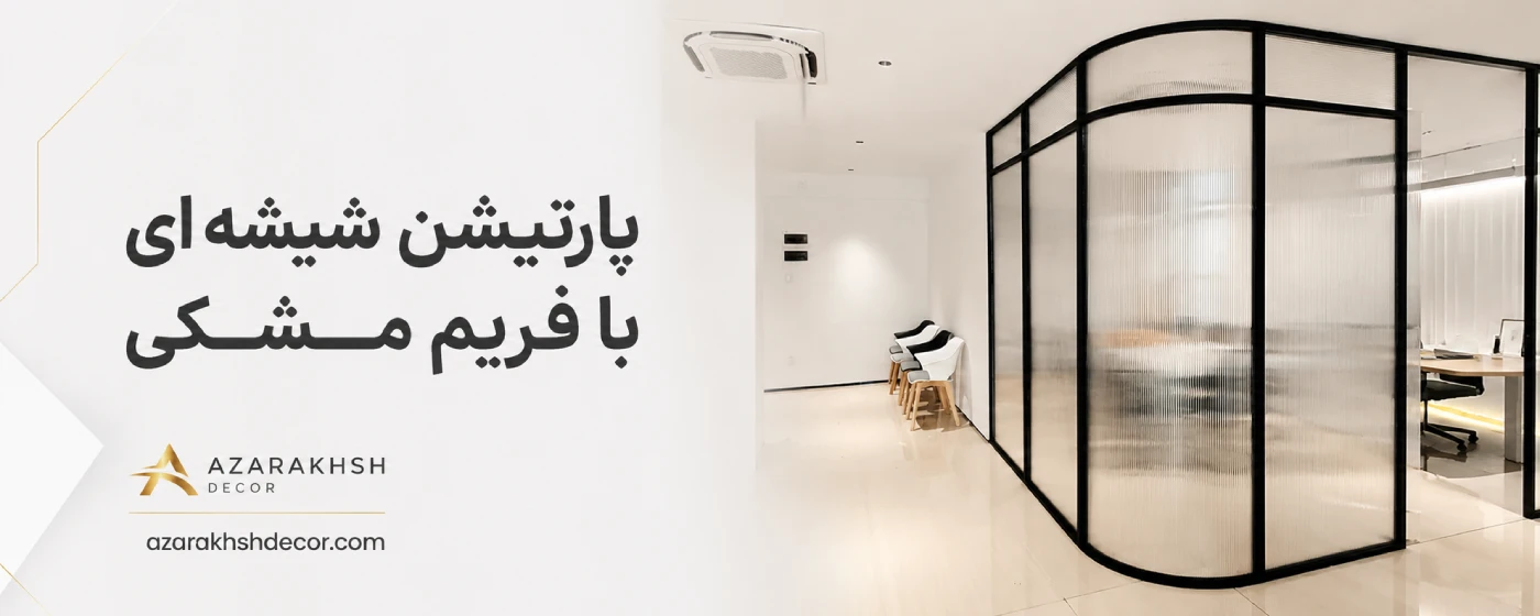 پارتیشن اداری با فریم مشکی