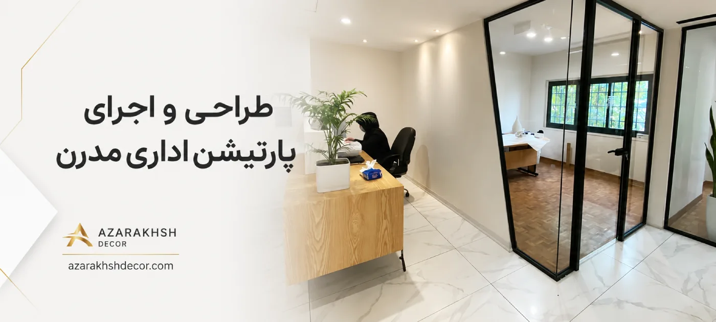 پارتیشن اداری مدرن تهران