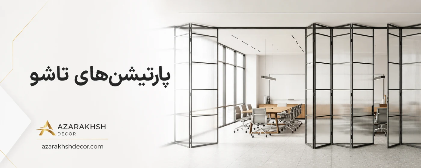 ساخت پارتیشن تاشو