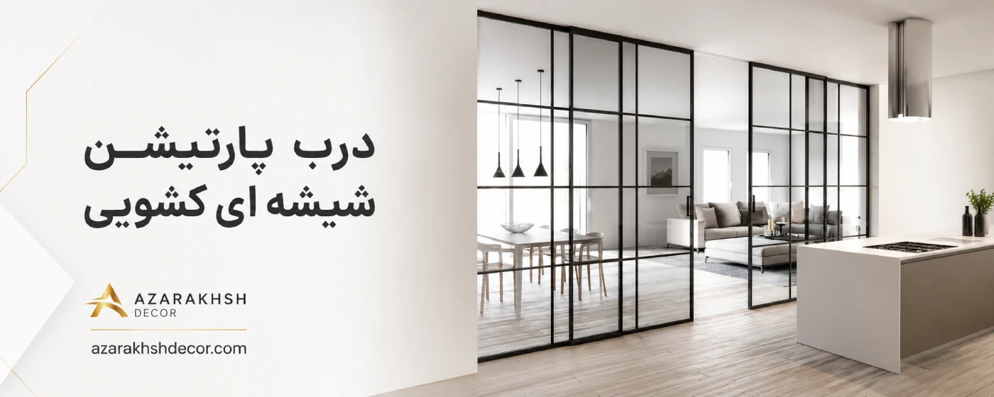 پارتیشن درب شیشه ای کشویی