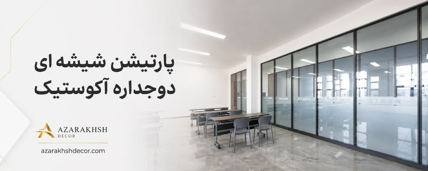 پارتیشن شیشه ای دوجداره آکوستیک