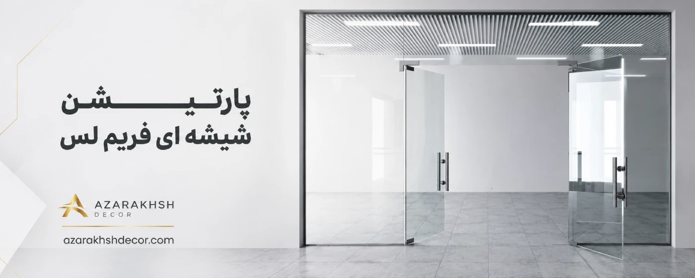 پارتیشن شیشه ای فریم لس