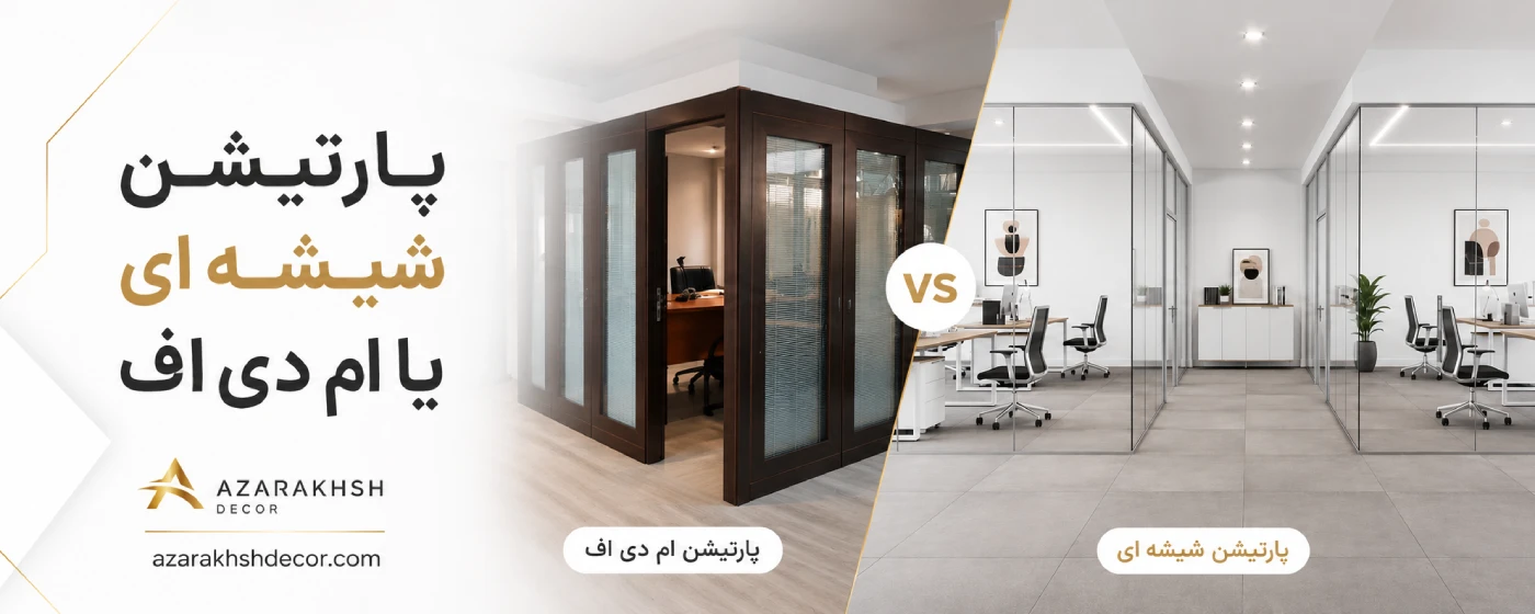 پارتیشن شیشه ای یا پارتیشن ام دی اف