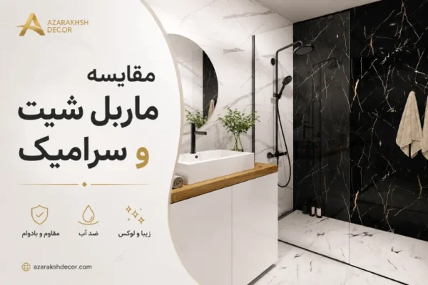 بررسی و مقایسه خرید ماربل شیت یا سرامیک