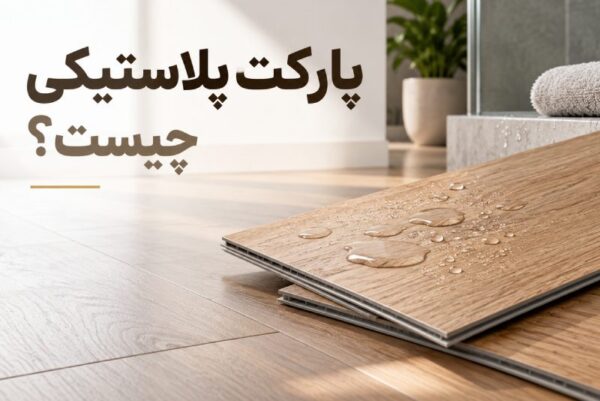 پارکت پلاستیکی چیست؟