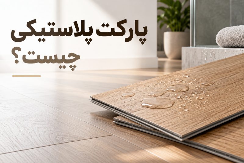 پارکت پلاستیکی چیست؟
